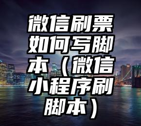 简单的来说下微信投票人工怎么刷票（微信纯人工投票）