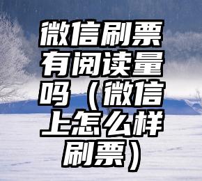 简单的来说下微信投票人工怎么刷票（微信纯人工投票）