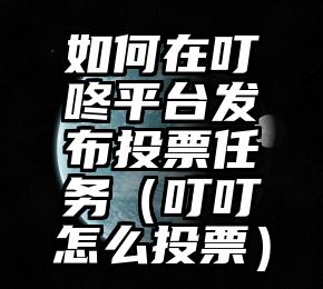 简单的来说下微信投票人工怎么刷票（微信纯人工投票）