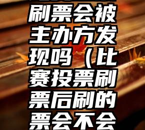 简单的来说下微信投票人工怎么刷票（微信纯人工投票）
