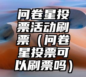 简单的来说下微信投票人工怎么刷票（微信纯人工投票）