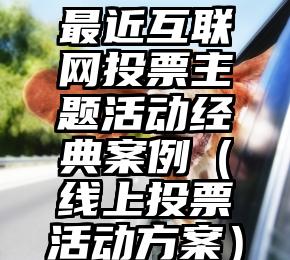 简单的来说下微信投票人工怎么刷票(微信纯人工投票)