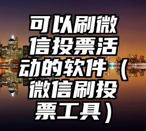 简单的来说下微信投票人工怎么刷票（微信纯人工投票）