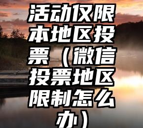 简单的来说下微信投票人工怎么刷票（微信纯人工投票）