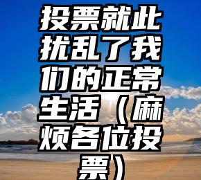 简单的来说下微信投票人工怎么刷票(微信纯人工投票)