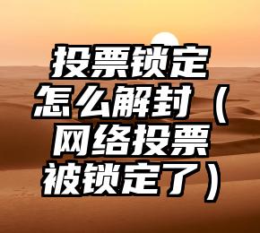 简单的来说下微信投票人工怎么刷票（微信纯人工投票）