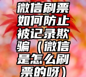 简单的来说下微信投票人工怎么刷票（微信纯人工投票）