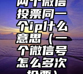简单的来说下微信投票人工怎么刷票（微信纯人工投票）