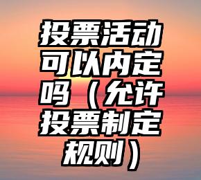 简单的来说下微信投票人工怎么刷票（微信纯人工投票）