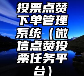 简单的来说下微信投票人工怎么刷票（微信纯人工投票）