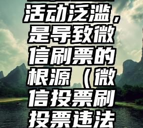 简单的来说下微信投票人工怎么刷票（微信纯人工投票）