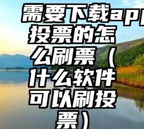 简单的来说下微信投票人工怎么刷票（微信纯人工投票）