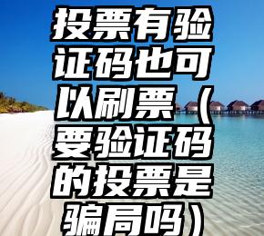 简单的来说下微信投票人工怎么刷票（微信纯人工投票）