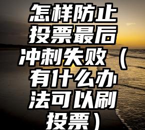简单的来说下微信投票人工怎么刷票（微信纯人工投票）