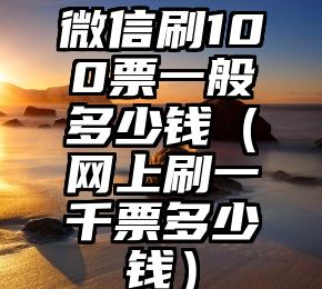 简单的来说下微信投票人工怎么刷票(微信纯人工投票)