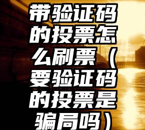 简单的来说下微信投票人工怎么刷票（微信纯人工投票）