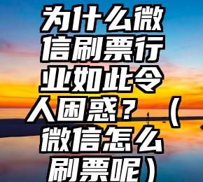 简单的来说下微信投票人工怎么刷票（微信纯人工投票）