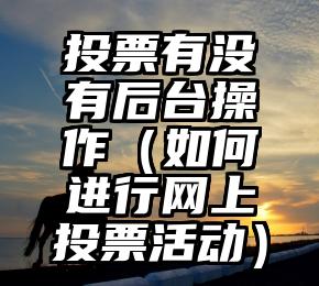 简单的来说下微信投票人工怎么刷票（微信纯人工投票）