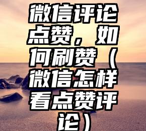 简单的来说下微信投票人工怎么刷票（微信纯人工投票）