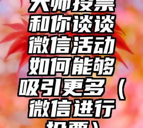 简单的来说下微信投票人工怎么刷票（微信纯人工投票）