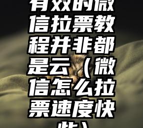 简单的来说下微信投票人工怎么刷票（微信纯人工投票）