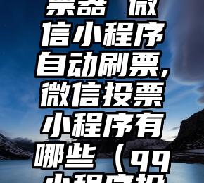 简单的来说下微信投票人工怎么刷票(微信纯人工投票)
