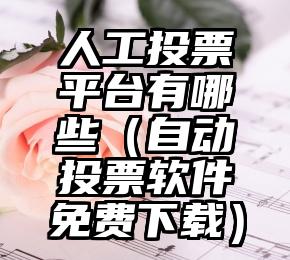 简单的来说下微信投票人工怎么刷票（微信纯人工投票）