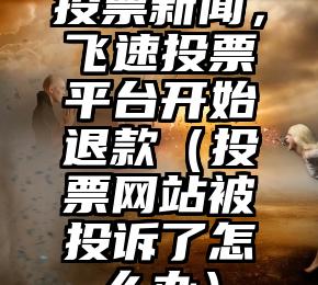简单的来说下微信投票人工怎么刷票（微信纯人工投票）