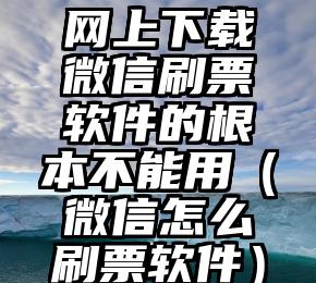 简单的来说下微信投票人工怎么刷票（微信纯人工投票）