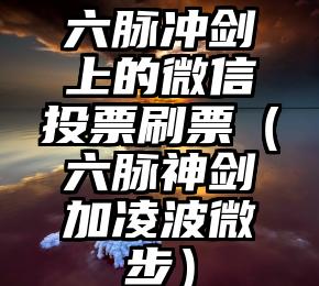 简单的来说下微信投票人工怎么刷票（微信纯人工投票）