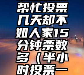 简单的来说下微信投票人工怎么刷票（微信纯人工投票）