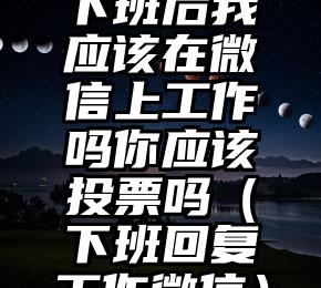 简单的来说下微信投票人工怎么刷票（微信纯人工投票）