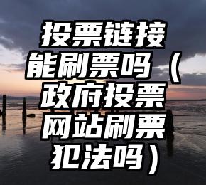 简单的来说下微信投票人工怎么刷票（微信纯人工投票）