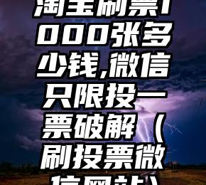 简单的来说下微信投票人工怎么刷票（微信纯人工投票）
