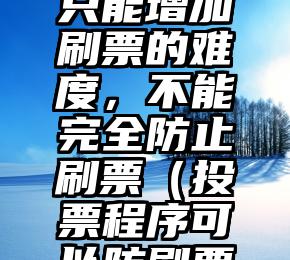 简单的来说下微信投票人工怎么刷票（微信纯人工投票）