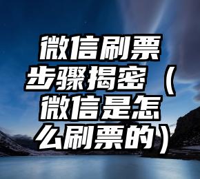 简单的来说下微信投票人工怎么刷票（微信纯人工投票）