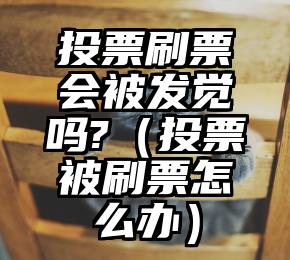 简单的来说下微信投票人工怎么刷票（微信纯人工投票）