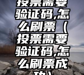 简单的来说下微信投票人工怎么刷票（微信纯人工投票）