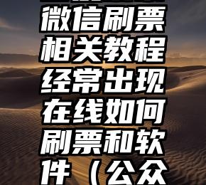 简单的来说下微信投票人工怎么刷票（微信纯人工投票）