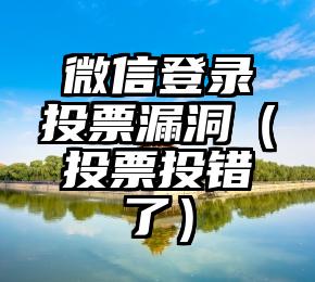 简单的来说下微信投票人工怎么刷票（微信纯人工投票）