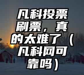 简单的来说下微信投票人工怎么刷票（微信纯人工投票）