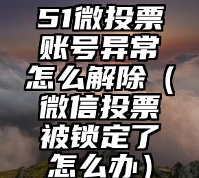 简单的来说下微信投票人工怎么刷票（微信纯人工投票）