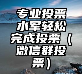 简单的来说下微信投票人工怎么刷票（微信纯人工投票）