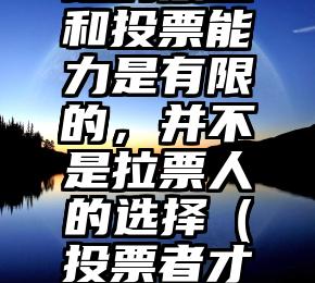 简单的来说下微信投票人工怎么刷票（微信纯人工投票）