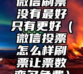 简单的来说下微信投票人工怎么刷票（微信纯人工投票）