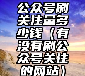 简单的来说下微信投票人工怎么刷票（微信纯人工投票）