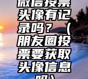 简单的来说下微信投票人工怎么刷票（微信纯人工投票）