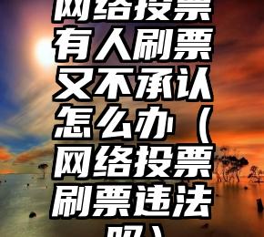 简单的来说下微信投票人工怎么刷票（微信纯人工投票）