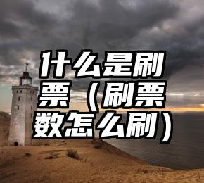 简单的来说下微信投票人工怎么刷票（微信纯人工投票）