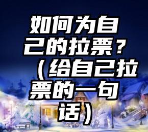 简单的来说下微信投票人工怎么刷票（微信纯人工投票）